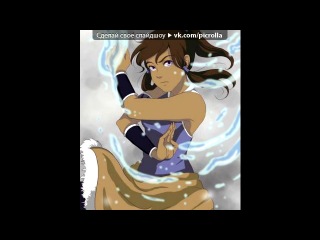 "korra" to the music sail in the wind and again into battle. to the skies, to the skies and behind the star. my life is like a game, i'm a hero in it. victory is important to me at any cost. - blindfolded, thrown into the ocean. i clung to life with my last breath. like wave after wave beat between the shores. and became stronger. i scream in pain.... picrolla